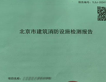 消防檢測(cè)報(bào)告